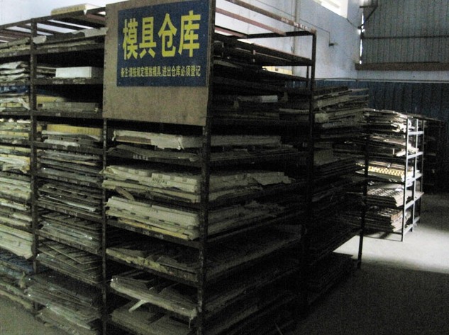 模具仓库